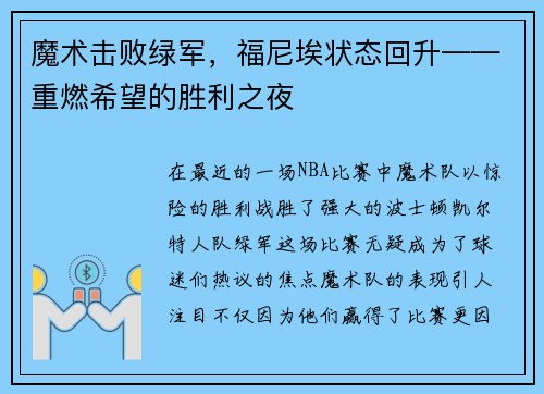 魔术击败绿军，福尼埃状态回升——重燃希望的胜利之夜