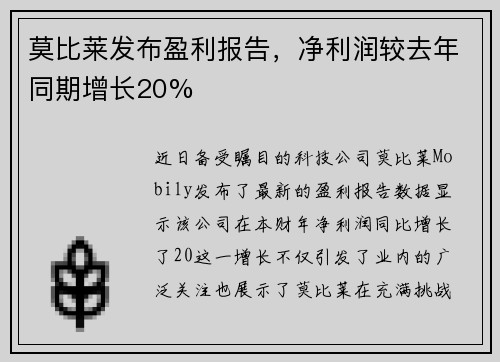 莫比莱发布盈利报告，净利润较去年同期增长20%