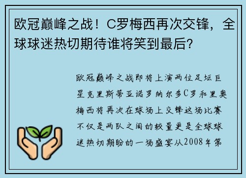 欧冠巅峰之战！C罗梅西再次交锋，全球球迷热切期待谁将笑到最后？
