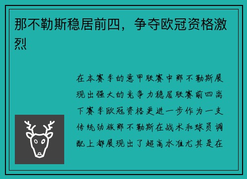 那不勒斯稳居前四，争夺欧冠资格激烈