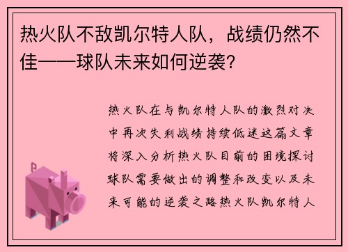 热火队不敌凯尔特人队，战绩仍然不佳——球队未来如何逆袭？