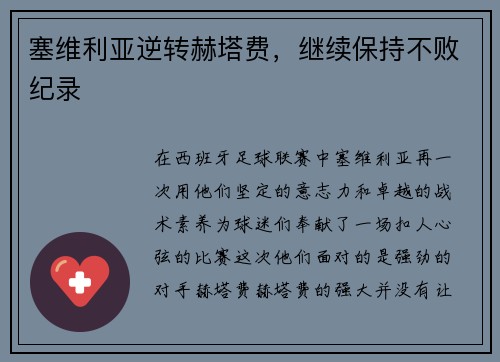 塞维利亚逆转赫塔费，继续保持不败纪录