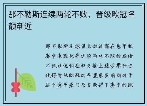 那不勒斯连续两轮不败，晋级欧冠名额渐近