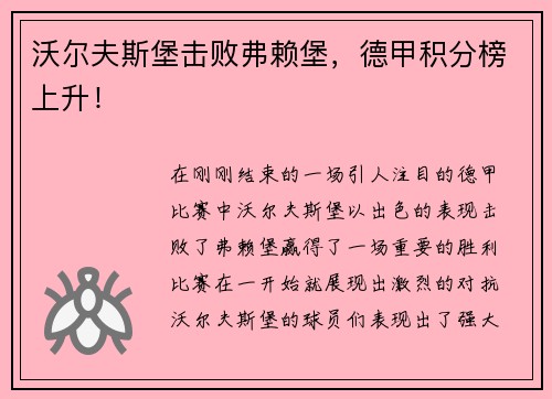 沃尔夫斯堡击败弗赖堡，德甲积分榜上升！