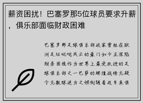 薪资困扰！巴塞罗那5位球员要求升薪，俱乐部面临财政困难