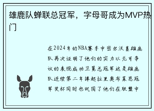 雄鹿队蝉联总冠军，字母哥成为MVP热门