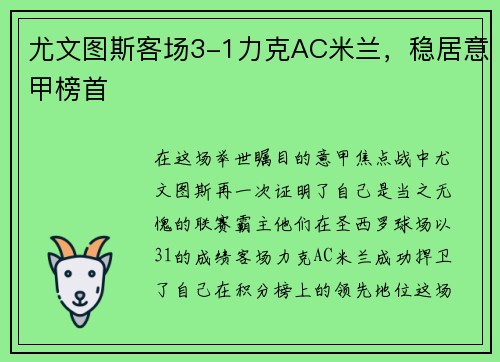尤文图斯客场3-1力克AC米兰，稳居意甲榜首