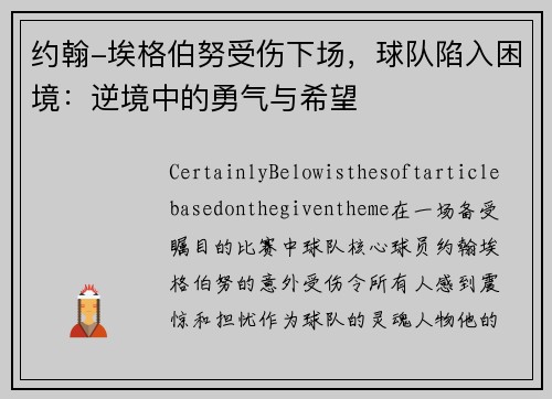 约翰-埃格伯努受伤下场，球队陷入困境：逆境中的勇气与希望