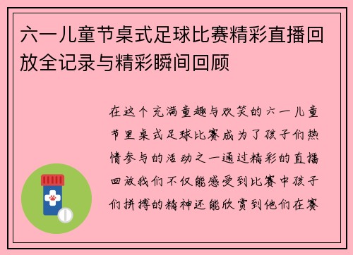 六一儿童节桌式足球比赛精彩直播回放全记录与精彩瞬间回顾