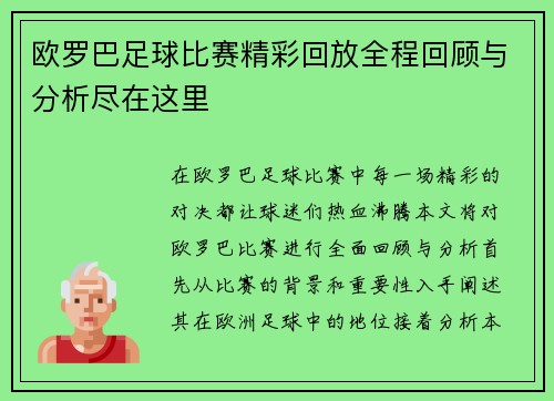 欧罗巴足球比赛精彩回放全程回顾与分析尽在这里