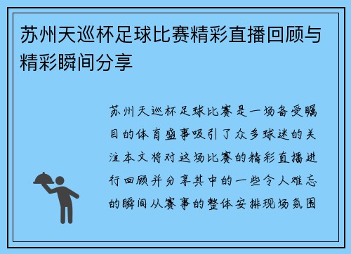 苏州天巡杯足球比赛精彩直播回顾与精彩瞬间分享