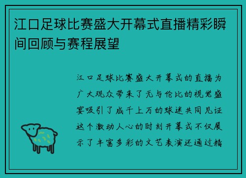 江口足球比赛盛大开幕式直播精彩瞬间回顾与赛程展望