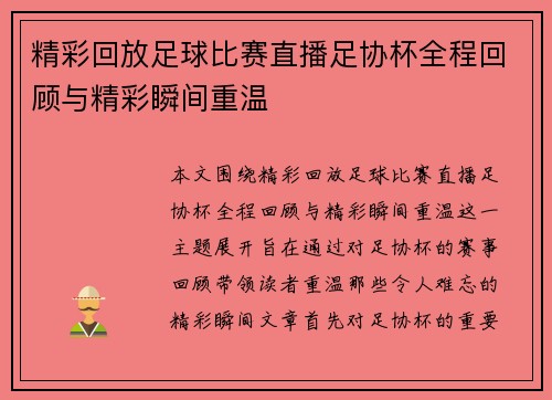 精彩回放足球比赛直播足协杯全程回顾与精彩瞬间重温