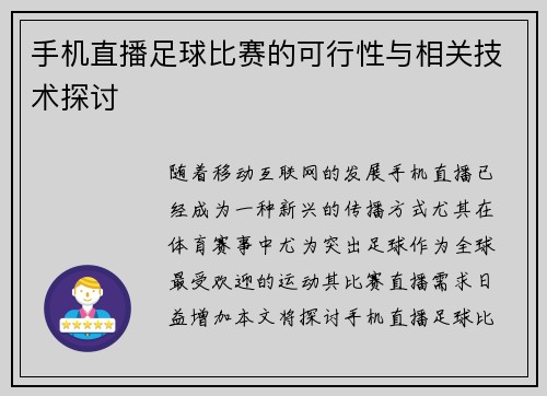 手机直播足球比赛的可行性与相关技术探讨