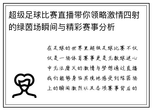 超级足球比赛直播带你领略激情四射的绿茵场瞬间与精彩赛事分析