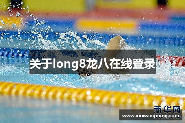 关于long8龙八在线登录